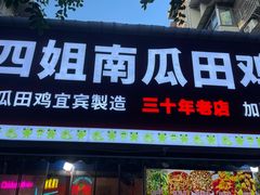 -四姐南瓜田鸡(202店)