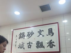 -清真·马文砂锅大全(麦苋街店)