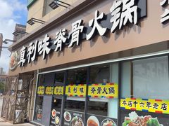 -真利味·脊骨火锅·正宗韩国料理(韩乐坊店)