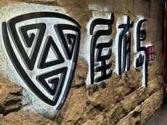 -屋有岛沉浸游戏旗舰店(中山公园店)