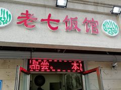 -老七饭馆(光荣道总店)