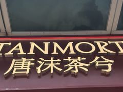 -唐沫茶兮(仓山万达金街店)
