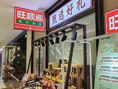 -旺顺阁鱼头泡饼(常营店)