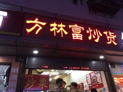 门面-方林富炒货店(武林路店)