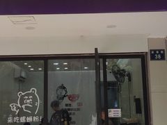 -笋果坊螺蛳粉(竹园小区店)