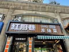 -红厨巷·淮扬菜(熙南里店)