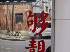 -璐坊粽王(复兴中路店)