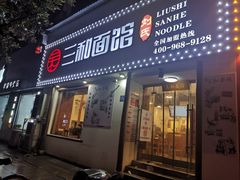 门面-刘氏三和面馆