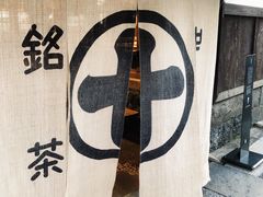 -中村藤吉(平等院店 )