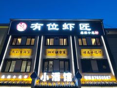 门面-有位虾匠·香辣蟹·小龙虾(李村店)