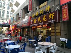-盱眙虾神於氏龙虾(夫子庙红街店)