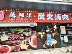 -万兴佳烤肉·长白山老味道(东岸里店)