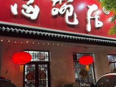-海碗居(增光路店)