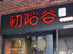 -初阳谷·丽水味道(栖悦城店)
