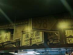 -广芳园·香港潮饮店(文化路店)