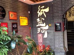 -纸盐河码头火锅(十八梯店)