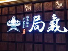 门面-局气 烤鸭·北京菜(光华路店)