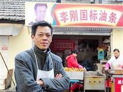 -李刚油条