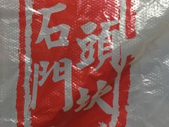 -石头门坎