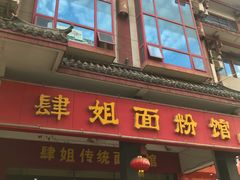 门面-肆姐面粉馆(坡子街店)