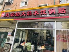 门面-赵奶奶水饺锅贴小酒馆(丁字沽店)