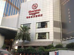 -广州粤海喜来登酒店