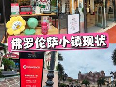 -佛罗伦萨小镇广佛名品奥特莱斯(疏港路店)