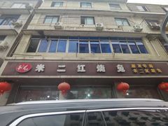 -米二红烧兔(华阳店)
