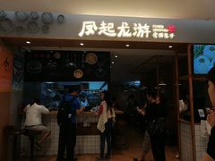门面-凤起龙游老面包子(凯德晶品店)