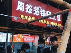 门面-周签签锅巴土豆(建设路总店)
