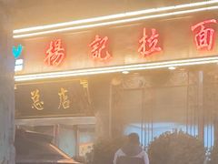 -杨记拉面总店