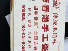 -老香港祖味世家蛋糕(金街美地店)