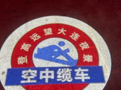 -富斯特索道