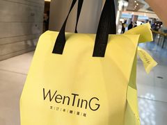 -WenTinG文汀·半糖蛋糕(合生汇店)