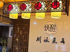 -焕醒·川派采耳(云街店)