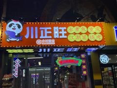 -川正旺江湖菜(三元桥店)
