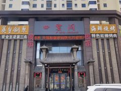 门面-陕北四窑洞(巨丰店)