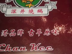 -深井陈记烧鹅酒家(新填地街店)