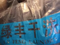-绿丰干洗(解放东路店)