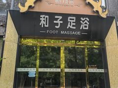 -和子足浴SPA会馆(梁溪店)