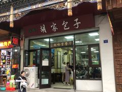 -胡家包子·清真(大众巷店)