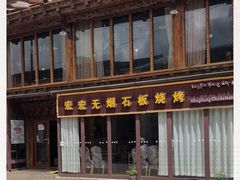 -宏宏无烟石板烧烤