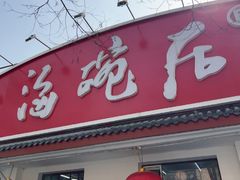 -海碗居老北京炸酱面(增光路店)