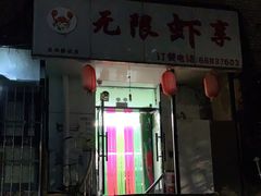 -无限虾享(同庆街店)