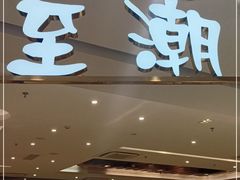 门面-至潮餐厅精致粤菜·活鲈鱼·走地鸡(珠江新城店)