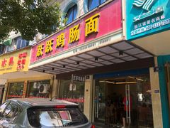 门面-跃跃鸡肠面(人民北路店)