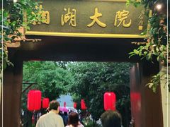 -湘湖大院(越王路店)