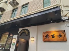 -老吉士酒家(天平路店)