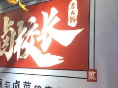 -卤校长老火锅(绿地468店)