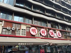 -明婷饭店(外曹家巷店)